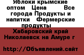 Яблоки крымские оптом › Цена ­ 28 - Все города Продукты и напитки » Фермерские продукты   . Хабаровский край,Николаевск-на-Амуре г.